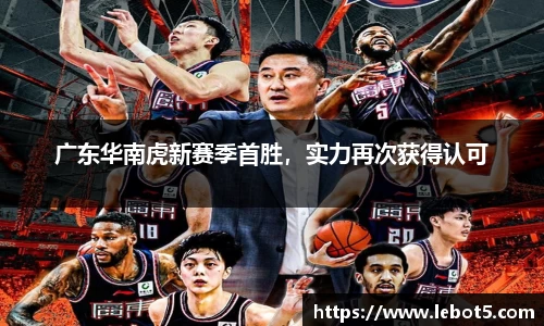 广东华南虎新赛季首胜，实力再次获得认可
